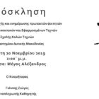 Συνάντηση υποδοχής και ενημέρωσης πρωτοετών φοιτητών του Τμήματος Εικαστικών και Εφαρμοσμένων Τεχνών