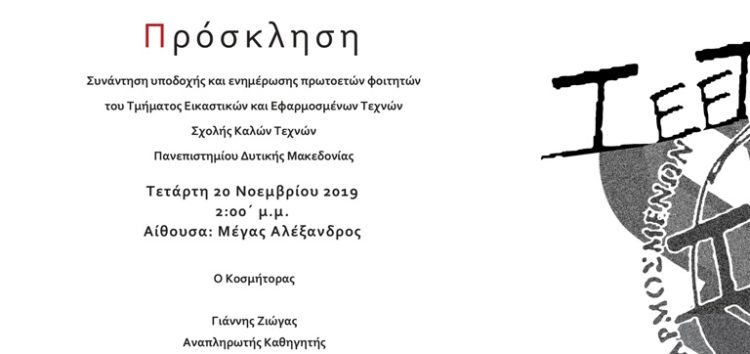 Συνάντηση υποδοχής και ενημέρωσης πρωτοετών φοιτητών του Τμήματος Εικαστικών και Εφαρμοσμένων Τεχνών