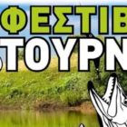 Φεστιβάλ τούρνας στη λίμνη Χειμαδίτιδα