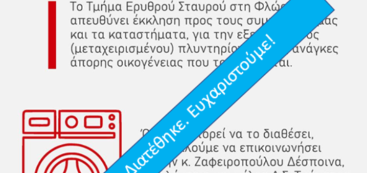 Ευχαριστήριο του Ερυθρού Σταυρού Φλώρινας για τη διάθεση ηλεκτρικής συσκευής σε άπορη οικογένεια