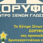 Χριστουγεννιάτικη γιορτή Κέντρου Ξένων Γλωσσών Κορυφή