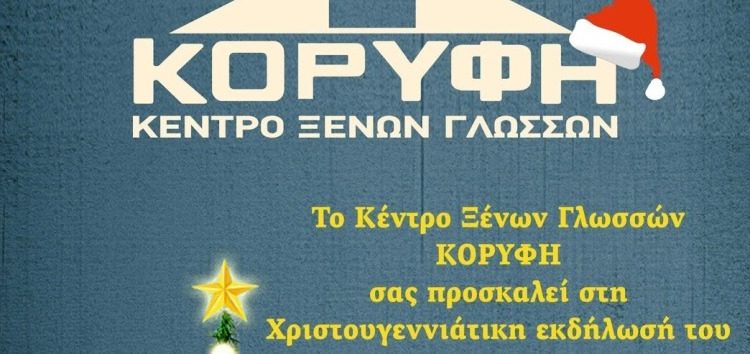 Χριστουγεννιάτικη γιορτή Κέντρου Ξένων Γλωσσών Κορυφή