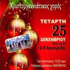 Χριστουγεννιάτικος χορός του Πολιτιστικού Συλλόγου Αρμενοχωρίου