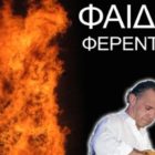 Ο Φαίδων Φερεντίνος στην “Οδό Ονείρων”