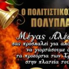 Το “άναμμα της Φωτιάς” στον Πολυπλάτανο