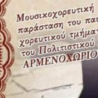 Μουσικοχορευτική παράσταση από τον Πολιτιστικό Σύλλογο Αρμενοχωρίου