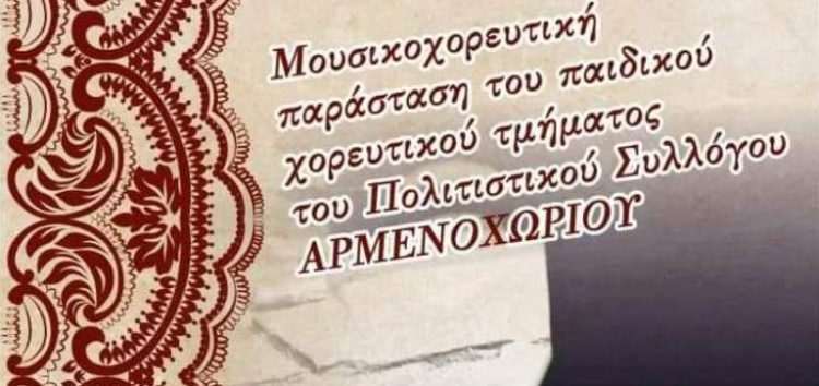 Μουσικοχορευτική παράσταση από τον Πολιτιστικό Σύλλογο Αρμενοχωρίου