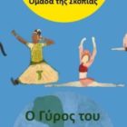 Μουσικοχορευτική παράσταση “Ο γύρος του κόσμου με έναν χορό”