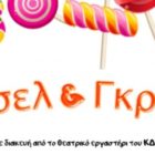 Θεατρική παράσταση “Χάνσελ και Γκρέτελ” από το ΚΔΑΠ 8ου  Νηπιαγωγείου