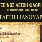 Ο ετήσιος Πρωτοχρονιάτικος χορός της Ευξείνου Λέσχης Φλώρινας
