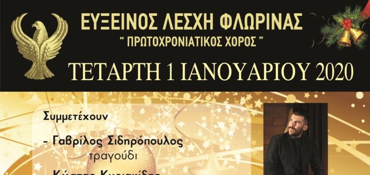 Ο ετήσιος Πρωτοχρονιάτικος χορός της Ευξείνου Λέσχης Φλώρινας