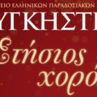 Ο ετήσιος χορός του Σωματείου Ελληνικών Παραδοσιακών Χορών “Λυγκηστές”