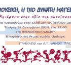 “Μουσική, η πιο δυνατή μαγεία”: εκδήλωση του Γυμνασίου Λ.Τ. Λαιμού Πρεσπών