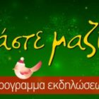 Χριστουγεννιάτικες εκδηλώσεις και ετήσιος χορός από τους “Λυγκηστές”