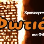 Η ανάδειξη της πολιτιστικής κληρονομιάς της Φλώρινας μέσα από τις Χριστουγεννιάτικες Φωτιές