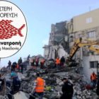 Αλληλεγγύη στον δοκιμαζόμενο Αλβανικό λαό