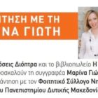 Συνάντηση με την συγγραφέα Μαρίνα Γιώτη