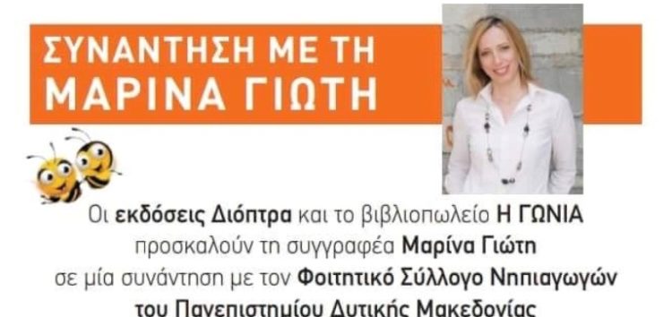 Συνάντηση με την συγγραφέα Μαρίνα Γιώτη