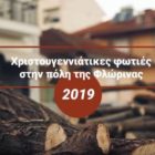 Χριστουγεννιάτικες φωτιές στη Φλώρινα 2019 (video)