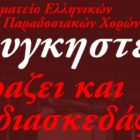 Οι “Λυγκηστές” βράζουν τσίπουρο