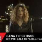“Δεν πάει καλά το παιδί”: το νέο τραγούδι της Έλενας Φερεντίνου (video)
