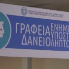 Γραφείο Ενημέρωσης και Υποστήριξης Δανειοληπτών στην Π.Ε. Φλώρινας