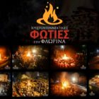 Οι Φωτιές της Φλώρινας με το φακό του Οδυσσέα Νικολάου (pics)