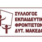 Ευχές του Συλλόγου Εκπαιδευτικών Φροντιστών Δυτικής Μακεδονίας