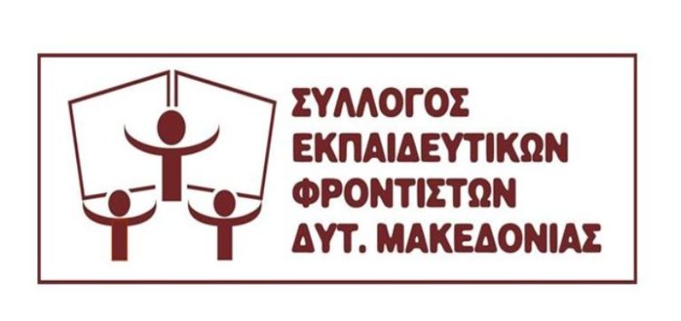 Ευχές του Συλλόγου Εκπαιδευτικών Φροντιστών Δυτικής Μακεδονίας
