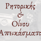 Διάλεξη με θέμα: «Ρητορικής και Οίνου Απεικάσματα» από τον Δρ. Γεώργιο Τζήμα
