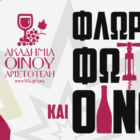 Κορυφώνονται οι εκδηλώσεις “Φλώρινα Φωτιές & Οίνος 2019”