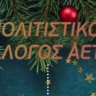 Εορταστικές εκδηλώσεις στον Αετό Φλώρινας