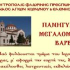 Πανήγυρις Αγίας μεγαλομάρτυρος Βαρβάρας στο Αμύνταιο