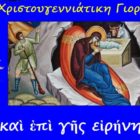Χριστουγεννιάτικη Γιορτή Κατηχητικών  Αμυνταίου