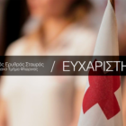 Ευχαριστήριο του Ερυθρού Σταυρού Φλώρινας για δωρεά