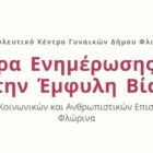 Πανεπιστήμιο Δυτικής Μακεδονίας | Ενημερωτική δράση του Συμβουλευτικού Κέντρου Γυναικών του Δήμου Φλώρινας