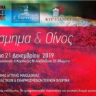 Κόσμημα και Οίνος
