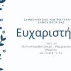 Ευχαριστήριο του Συμβουλευτικού Κέντρου Γυναικών Δήμου Φλώρινας