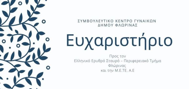 Ευχαριστήριο του Συμβουλευτικού Κέντρου Γυναικών Δήμου Φλώρινας