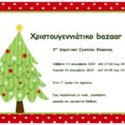 Χριστουγεννιάτικο bazaar του 3ου δημοτικού σχολείου Φλώρινας