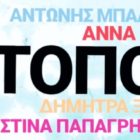 Ομαδική έκθεση ζωγραφικής από τη Λέσχη Πολιτισμού Φλώρινας