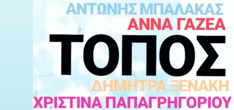 Ομαδική έκθεση ζωγραφικής από τη Λέσχη Πολιτισμού Φλώρινας