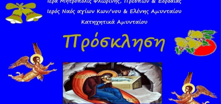 Χριστουγεννιάτικη γιορτή των κατηχητικών σχολείων Αμυνταίου