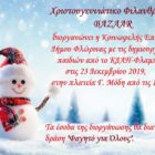 Φιλανθρωπικό Bazaar από την Κοινωφελή Επιχείρηση Δήμου Φλώρινας