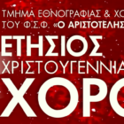 Ο ετήσιος χορός του τμήματος Εθνογραφίας και Χορού του «Αριστοτέλη»