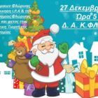 Χριστουγεννιάτικη γιορτή για τα παιδιά από την Ένωση Αστυνομικών Φλώρινας