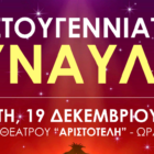 Χριστουγεννιάτικη συναυλία από την παιδική χορωδία “Δημήτρης Λιώτσης” του “Αριστοτέλη”