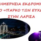 Ημερήσια εκδρομή στο Πάρκο των Ευχών στη Λάρισα από τα Κατηχητικά Σχολεία Αμυνταίου