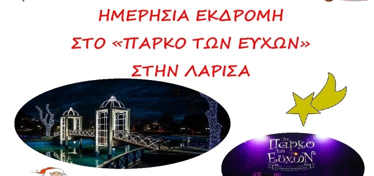 Ημερήσια εκδρομή στο Πάρκο των Ευχών στη Λάρισα από τα Κατηχητικά Σχολεία Αμυνταίου