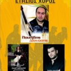 Ο ετήσιος χορός της Στέγης Ποντίων Αμυνταίου και Περιχώρων